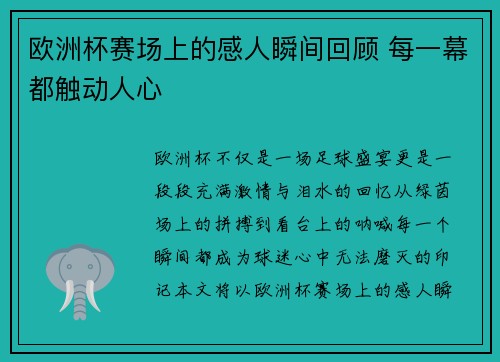 欧洲杯赛场上的感人瞬间回顾 每一幕都触动人心