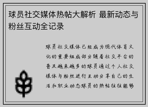 球员社交媒体热帖大解析 最新动态与粉丝互动全记录 球员社交媒体热帖大解析 最新动态与粉丝互动全记录