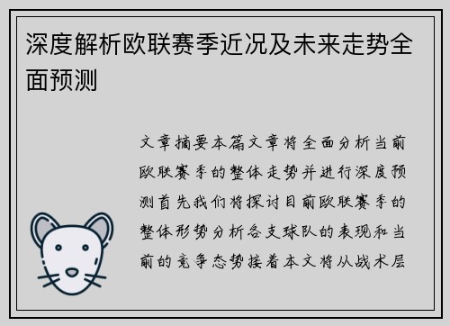 深度解析欧联赛季近况及未来走势全面预测 深度解析欧联赛季近况及未来走势全面预测