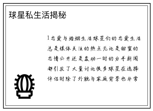 球星私生活揭秘