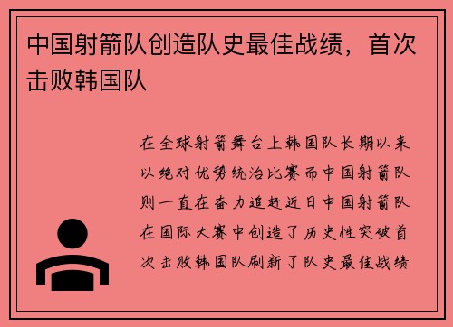中国射箭队创造队史最佳战绩，首次击败韩国队
