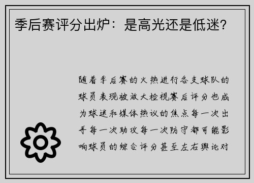 季后赛评分出炉：是高光还是低迷？