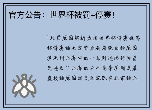 官方公告：世界杯被罚+停赛！