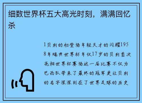 细数世界杯五大高光时刻，满满回忆杀
