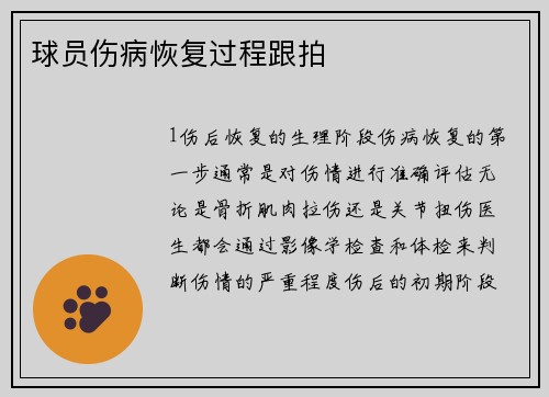 球员伤病恢复过程跟拍