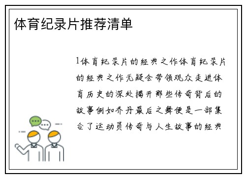 体育纪录片推荐清单
