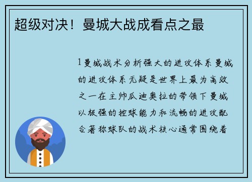 超级对决！曼城大战成看点之最