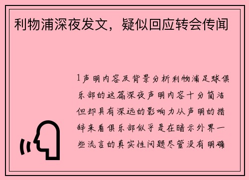 利物浦深夜发文，疑似回应转会传闻