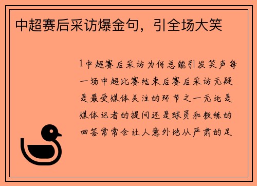 中超赛后采访爆金句，引全场大笑