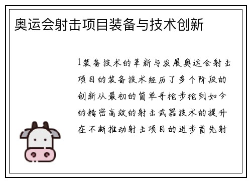 奥运会射击项目装备与技术创新