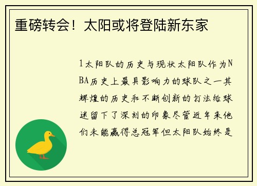 重磅转会！太阳或将登陆新东家