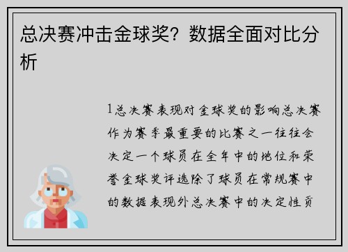 总决赛冲击金球奖？数据全面对比分析