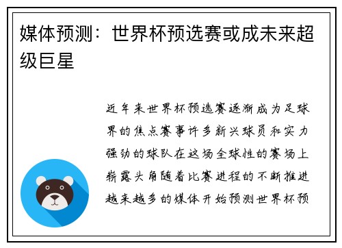 媒体预测：世界杯预选赛或成未来超级巨星