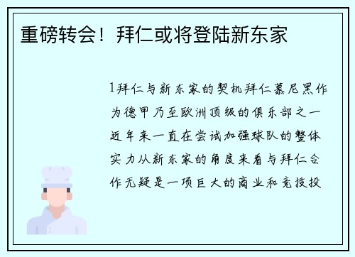 重磅转会！拜仁或将登陆新东家