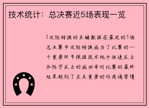 技术统计：总决赛近5场表现一览