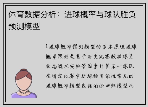体育数据分析：进球概率与球队胜负预测模型