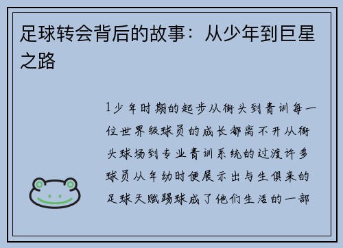 足球转会背后的故事：从少年到巨星之路