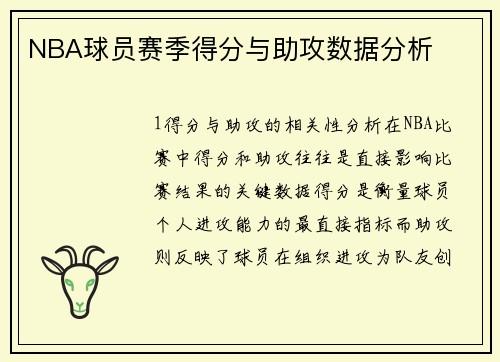 NBA球员赛季得分与助攻数据分析