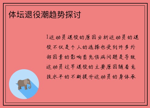 体坛退役潮趋势探讨