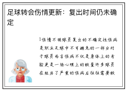 足球转会伤情更新：复出时间仍未确定