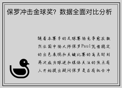 保罗冲击金球奖？数据全面对比分析