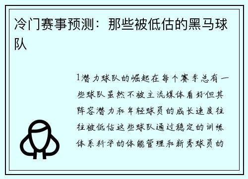 冷门赛事预测：那些被低估的黑马球队