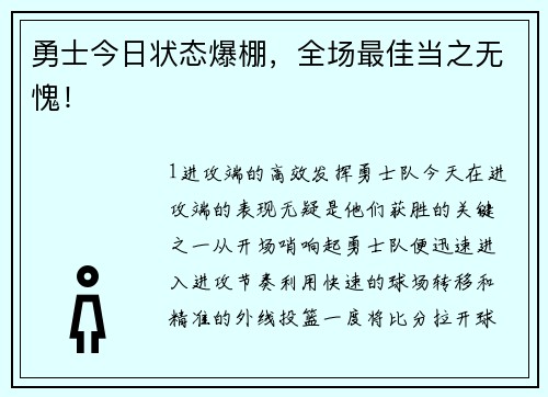 勇士今日状态爆棚，全场最佳当之无愧！