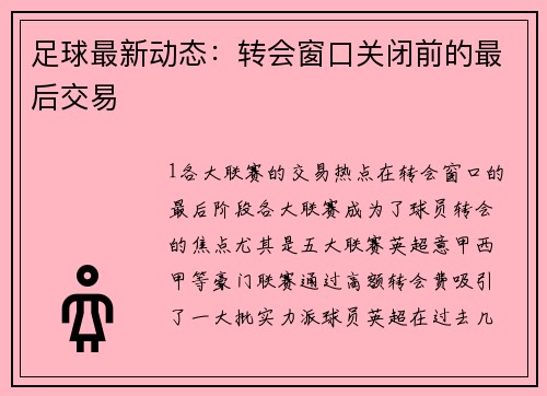 足球最新动态：转会窗口关闭前的最后交易