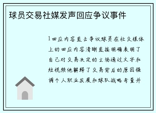 球员交易社媒发声回应争议事件