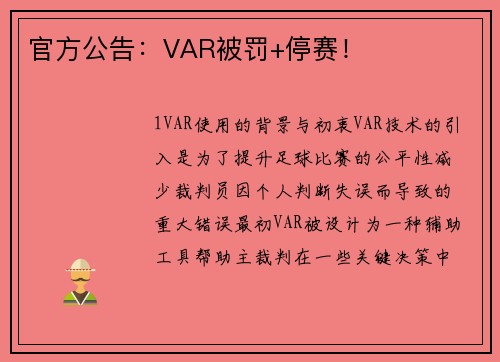 官方公告：VAR被罚+停赛！