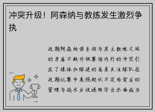 冲突升级！阿森纳与教练发生激烈争执