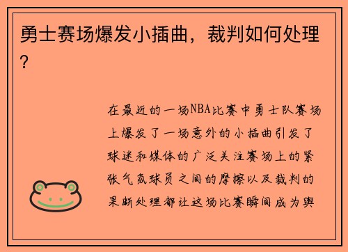 勇士赛场爆发小插曲，裁判如何处理？