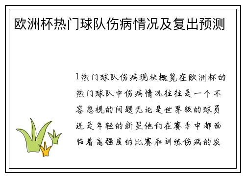 欧洲杯热门球队伤病情况及复出预测