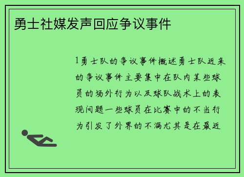 勇士社媒发声回应争议事件