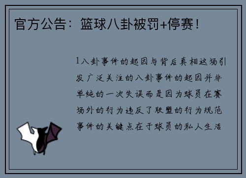 官方公告：篮球八卦被罚+停赛！
