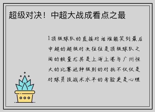 超级对决！中超大战成看点之最