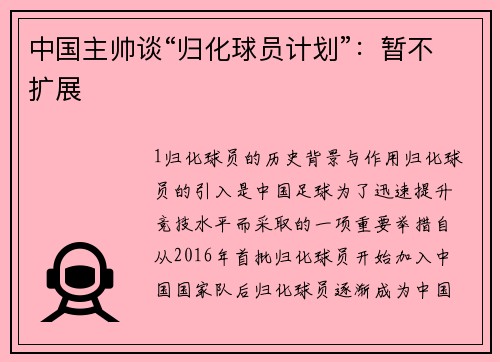 中国主帅谈“归化球员计划”：暂不扩展