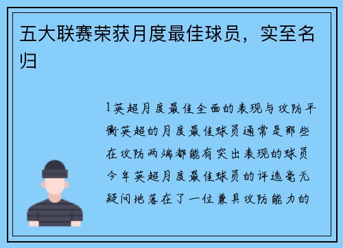 五大联赛荣获月度最佳球员，实至名归