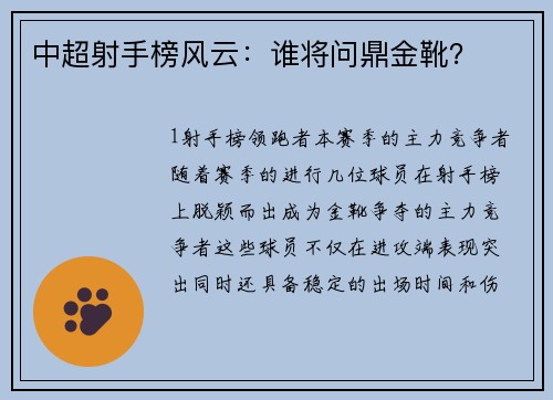 中超射手榜风云：谁将问鼎金靴？