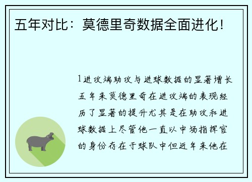 五年对比：莫德里奇数据全面进化！