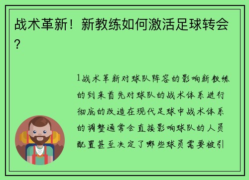 战术革新！新教练如何激活足球转会？