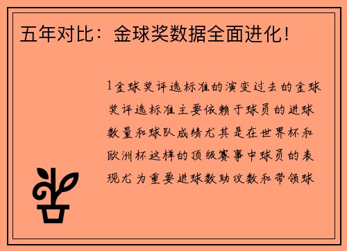五年对比：金球奖数据全面进化！