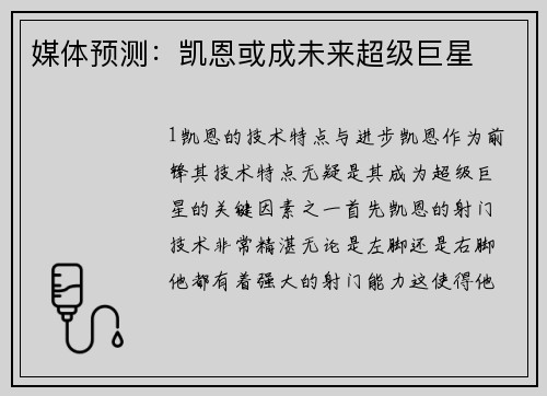 媒体预测：凯恩或成未来超级巨星
