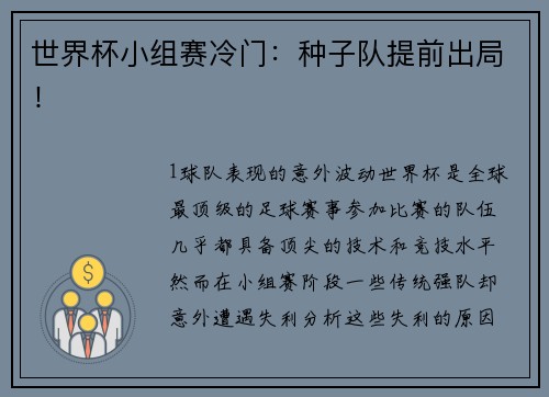 世界杯小组赛冷门：种子队提前出局！