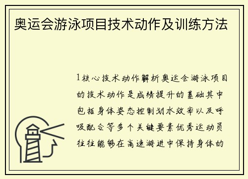 奥运会游泳项目技术动作及训练方法