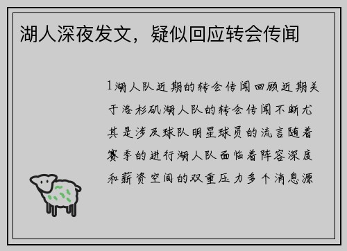 湖人深夜发文，疑似回应转会传闻