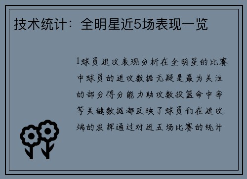 技术统计：全明星近5场表现一览