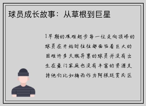 球员成长故事：从草根到巨星