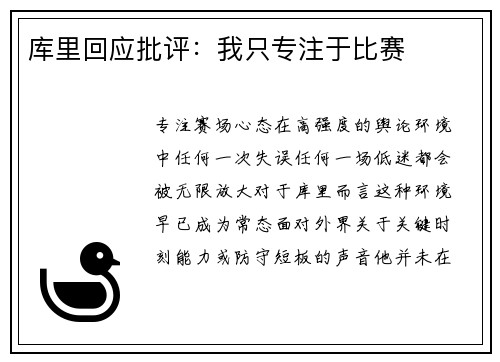 库里回应批评：我只专注于比赛