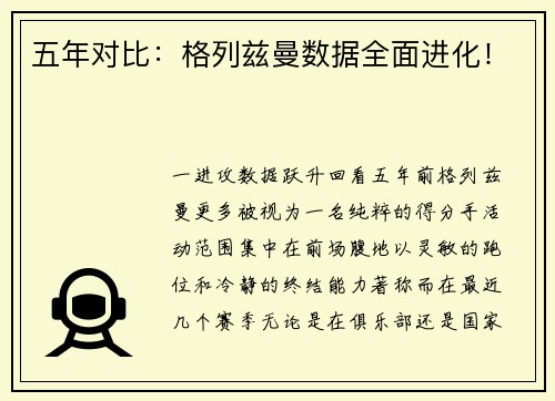 五年对比：格列兹曼数据全面进化！
